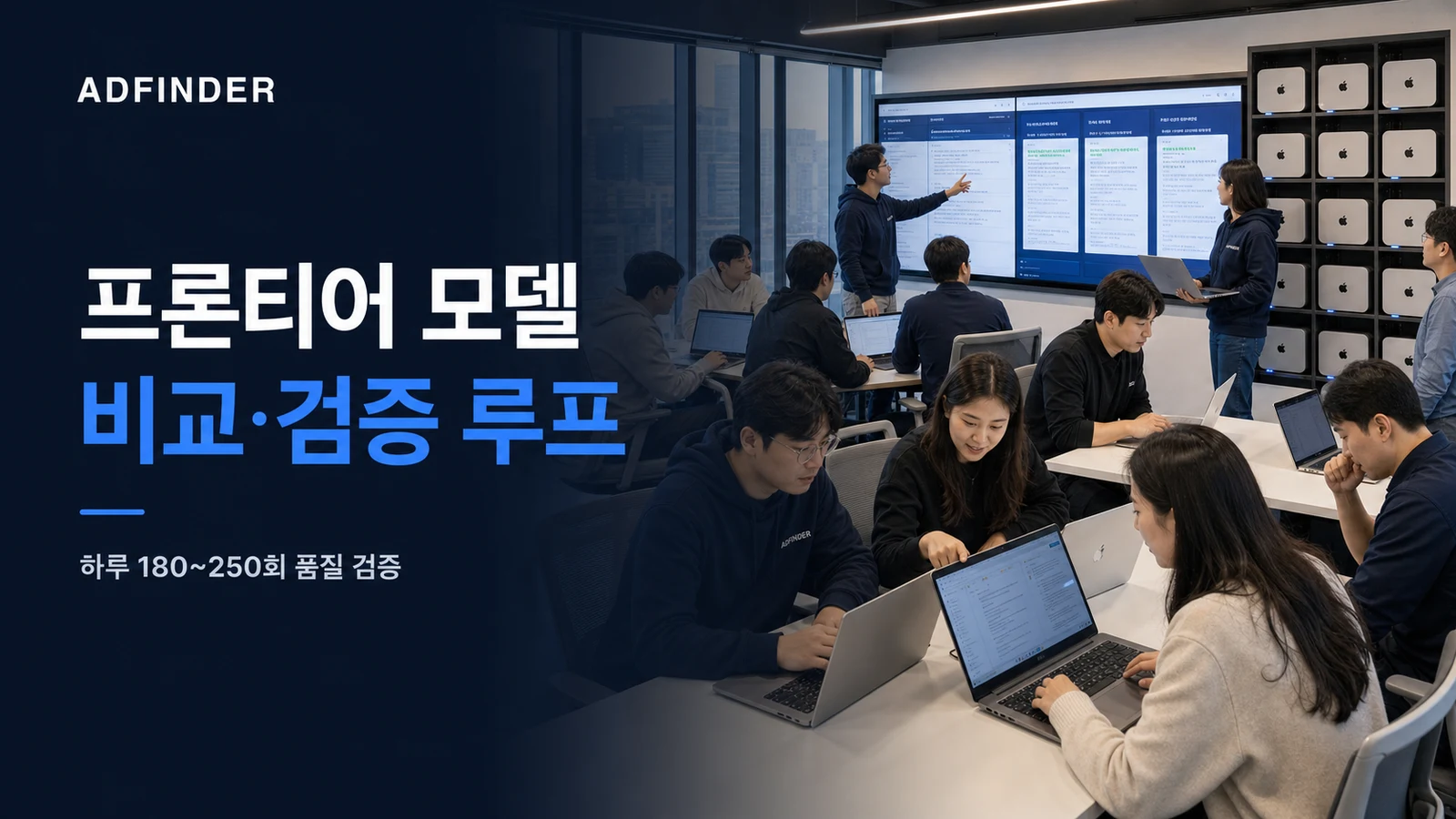 전용 소형 서버 15대와 다수의 한국인 직원이 대형 화면으로 프론티어 AI 원고를 비교·검증하는 애드파인더 개념 이미지