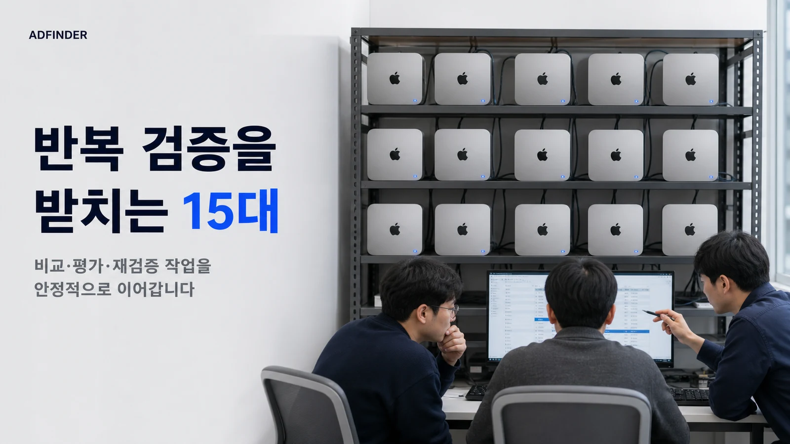 5대씩 3줄로 배치한 비교·검증 전용 소형 서버 15대와 결과를 확인하는 애드파인더 직원들