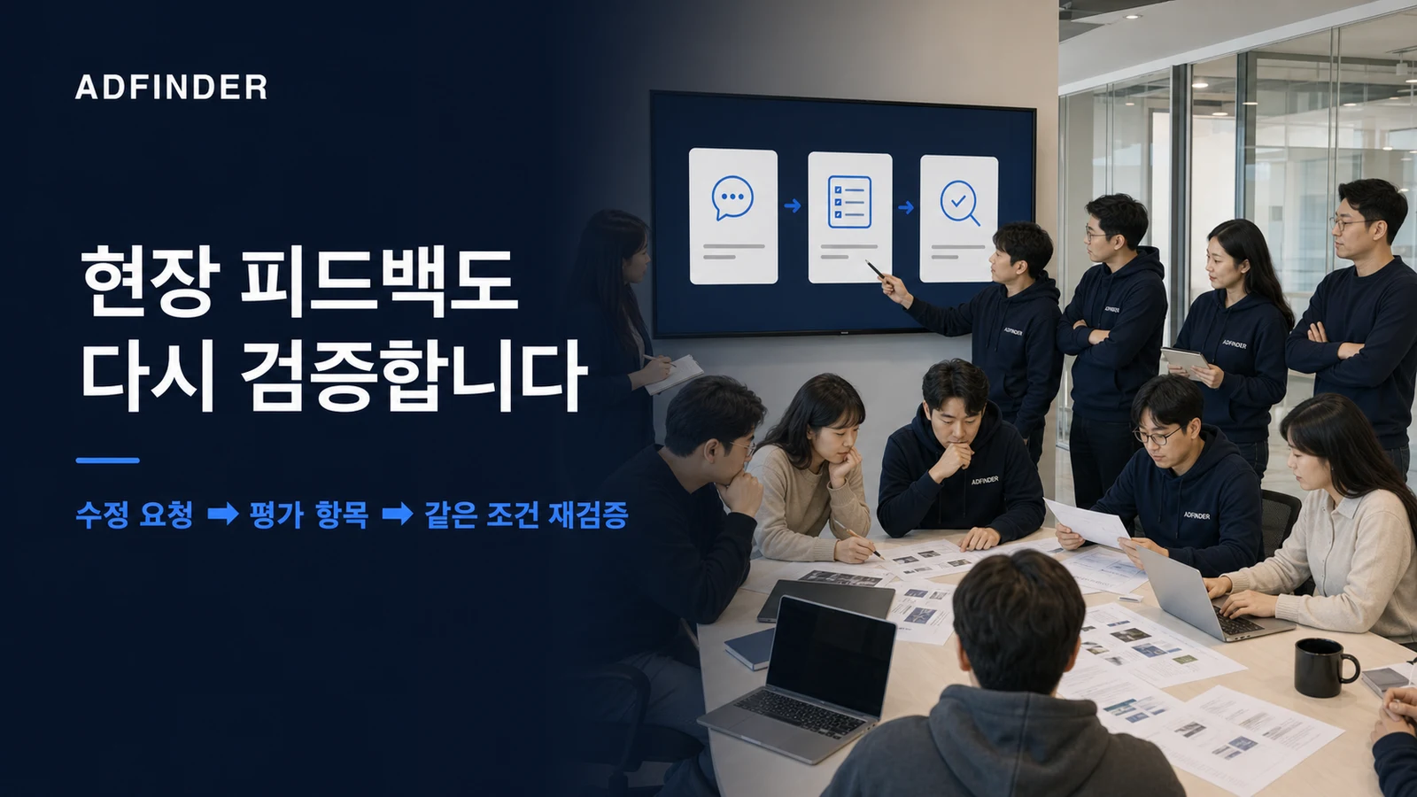 병원마케팅 대행사의 수정 요청을 평가 항목으로 바꾸고 같은 조건에서 재검증하는 애드파인더 직원들
