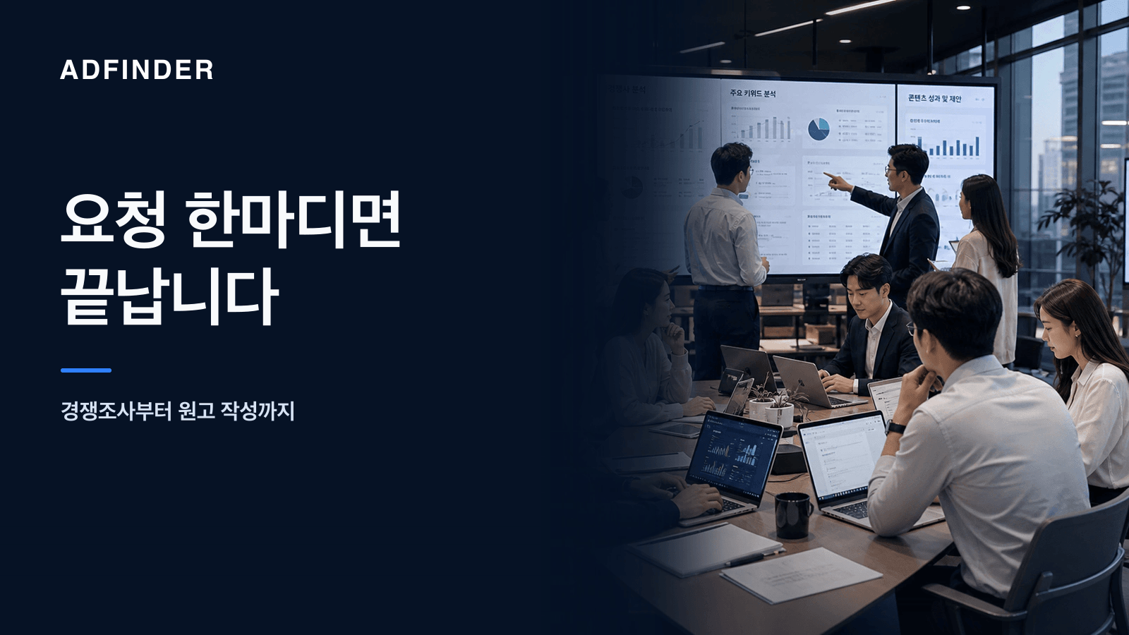 넓고 고급스러운 애드파인더 사무실에서 10명 이상의 한국인 직원들이 애드파인더 업무 자동 처리 흐름을 함께 점검하는 모습
