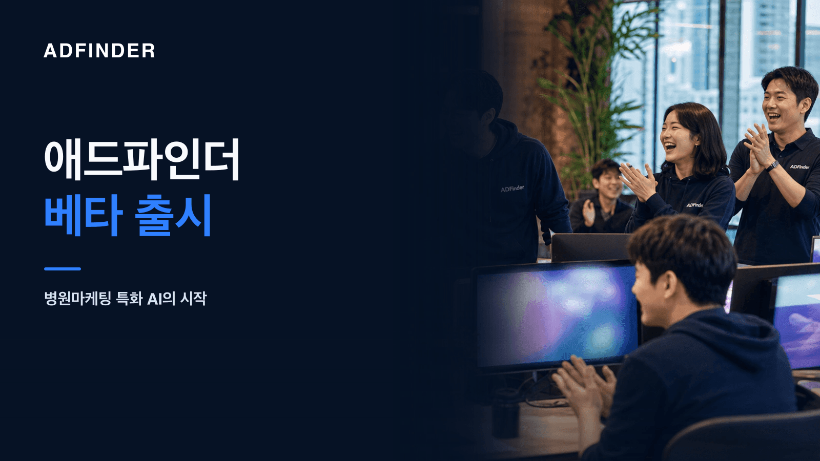 애드파인더 무료회원 전용 서비스 애드파인더 공식 베타 출시를 축하하는 애드파인더 팀