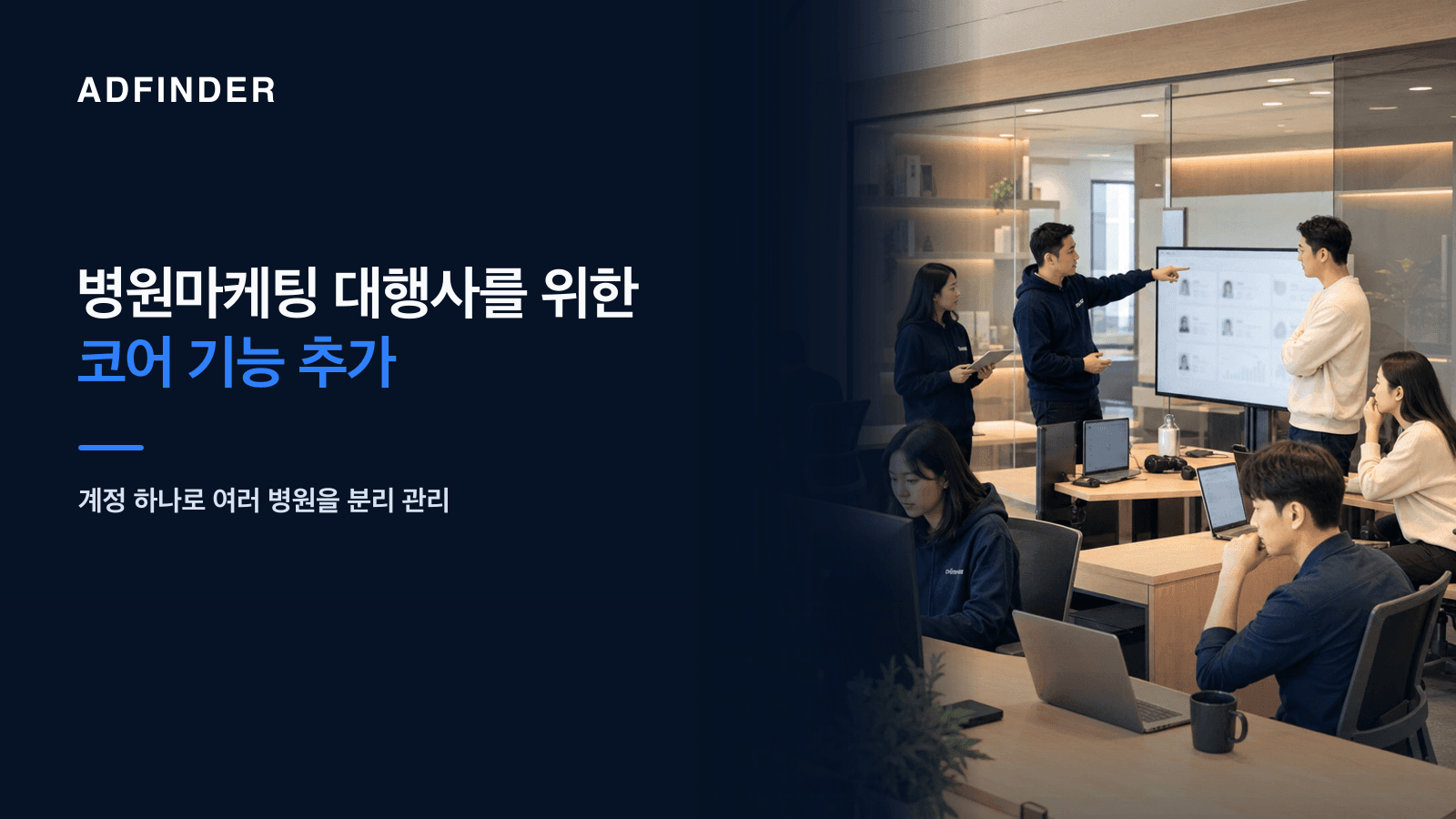넓고 고급스러운 애드파인더 사무실에서 여러 병원 프로필 관리 기능을 점검하는 한국인 직원들