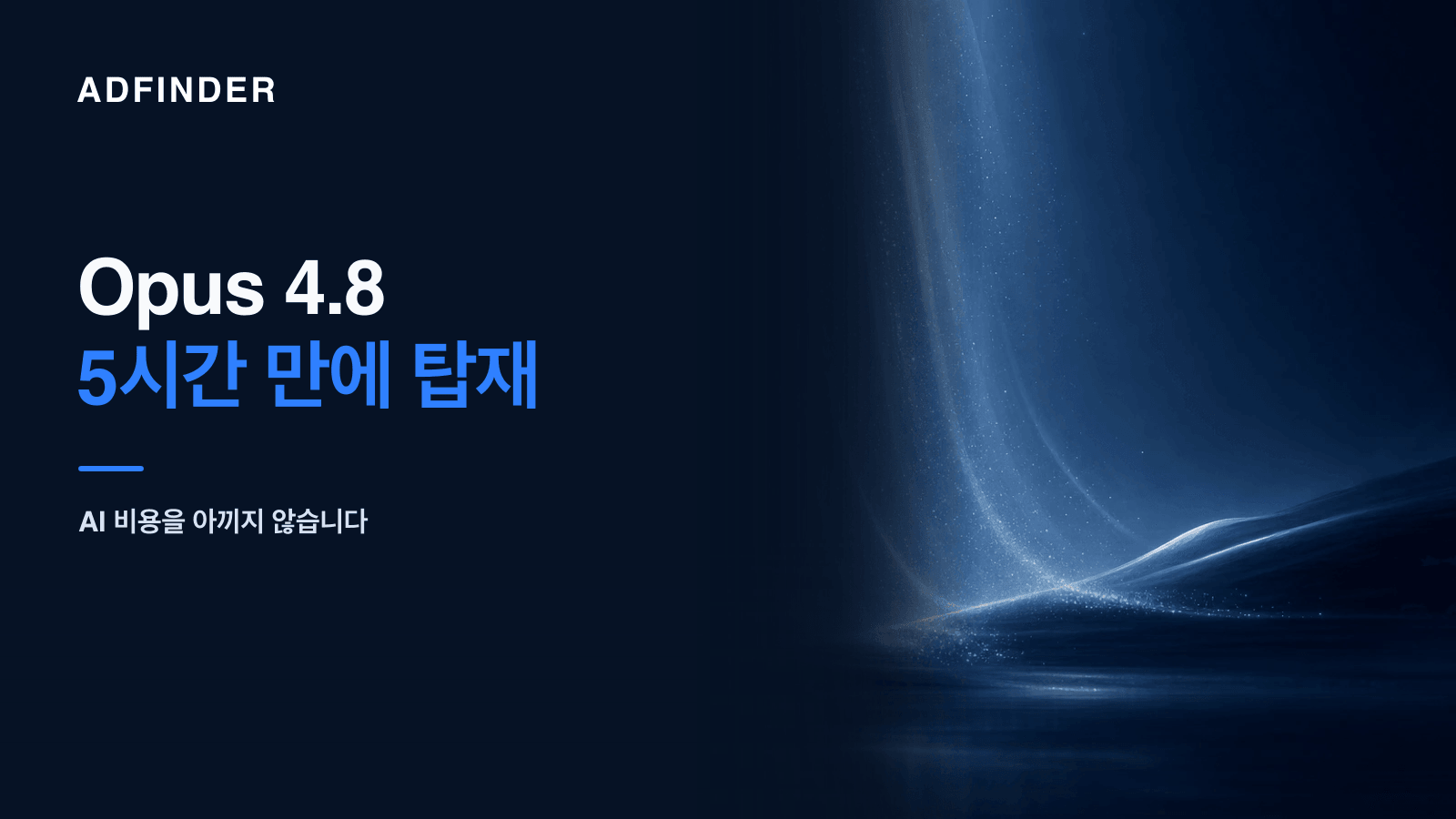 위에서 아낌없이 쏟아져 내리며 어두운 풍경을 밝히는 빛의 폭포 — 2026년 애드파인더의 AI 투자 선언을 상징하는 추상 비주얼